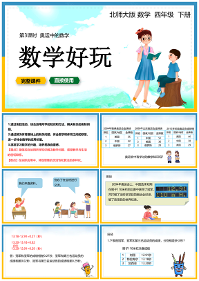 北師大四年級下冊課件數(shù)學(xué)好玩奧運(yùn)中的數(shù)學(xué)