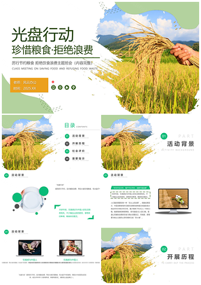 2025绿色珍惜粮食拒绝浪费光盘行动主题班会PPT模板