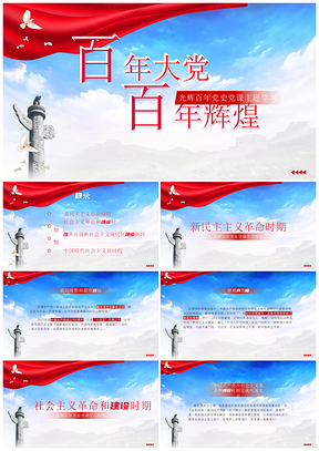 紅色建黨百年黨史黨課學習匯報PPT模板