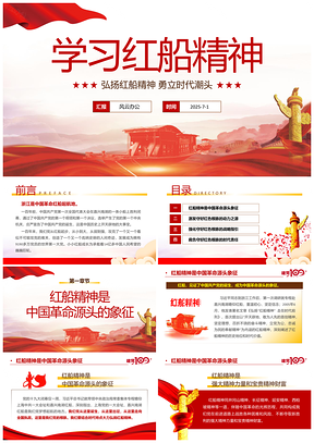 2025紅色弘揚(yáng)紅船精神立時(shí)代潮頭黨史黨課PPT模板