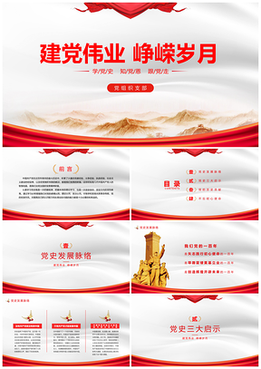 紅色建黨百年崢嶸歲月黨建黨史黨課PPT模板