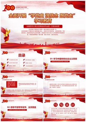 紅色全面開展學(xué)黨史，強(qiáng)信念，跟黨走PPT模板
