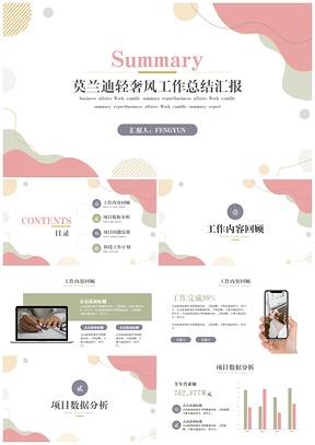 白色莫蘭迪輕奢風(fēng)工作總結(jié)匯報(bào)演示PPT模板