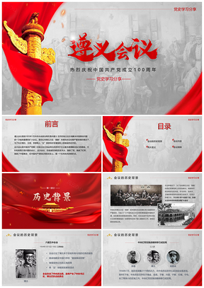 紅色黨史學習分享之遵義會議PPT模板