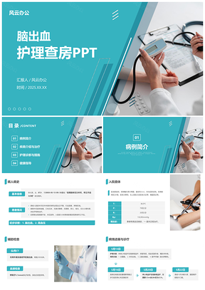 2025绿色脑出血医学护理查房PPT模板