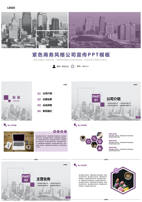 紫色商务风格公司宣传PPT模板