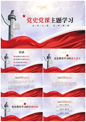 紅色建黨百年黨史黨課黨建學習PPT模板