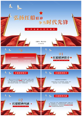 2025彩色紅船精神黨史黨課主題學(xué)習(xí)PPT模板