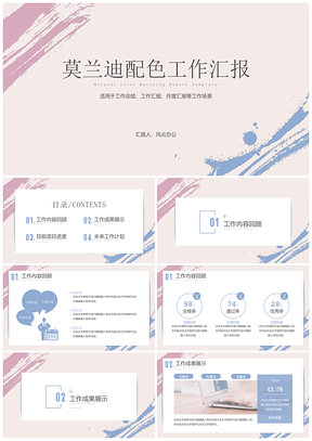 粉色莫兰迪配色工作汇报PPT模板