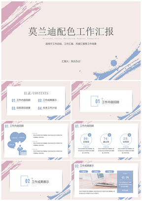 莫兰迪配色工作汇报PPT模板