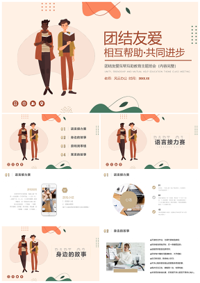 粉色團(tuán)結(jié)友愛(ài)相互幫助進(jìn)步主題班會(huì)PPT模板