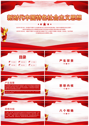 2025新時(shí)代中國(guó)特色社會(huì)主義思想PPT模板