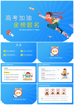 蓝色高考加油主题班会PPT模板