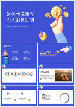 藍色個人財務規(guī)劃理財金融PPT模板