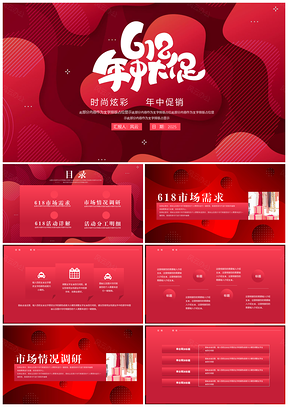 2025紅色流體年中大促活動(dòng)策劃PPT模板