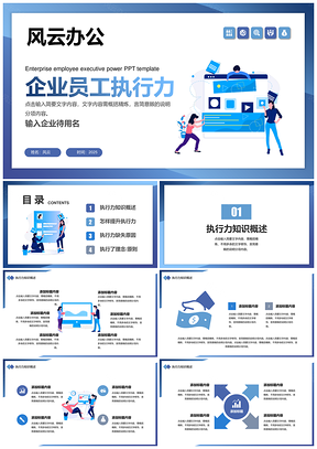 2025蓝色企业员工执行力PPT模板