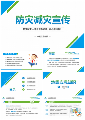 蓝色防灾减灾应急知识宣传教育PPT模板