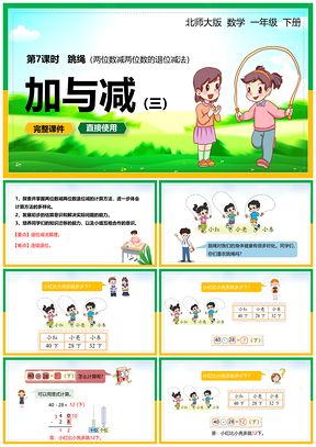 绿色北师大数学一年级下册加与减跳绳两位数减两位数退位PPT模板