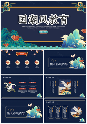 藍(lán)色國(guó)潮風(fēng)教育教學(xué)PPT模板