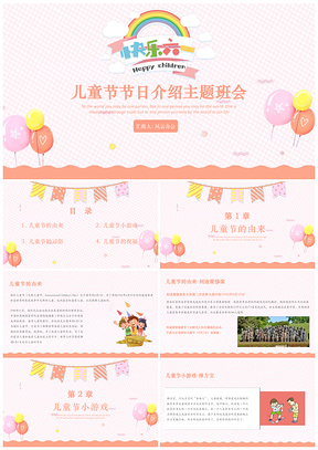 粉色卡通风儿童节主题班会PPT模板