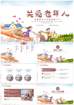 彩色大气关爱老年人公益宣传PPT模板