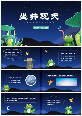 藍色兒童故事繪本坐井觀天PPT模板