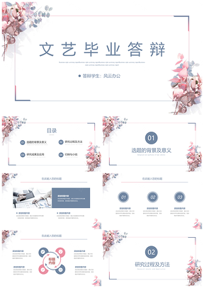 粉色白色文艺毕业答辩PPT模板