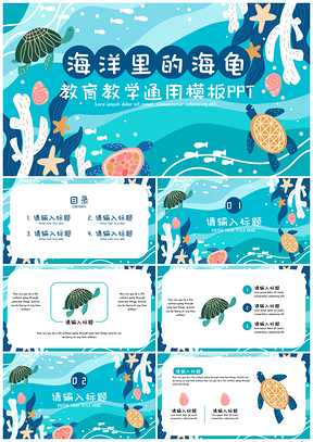 蓝色海洋里的海龟教学PPT模板