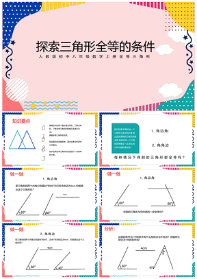 彩色初中八年级数学人教版上册三角形全等的条件PPT模板
