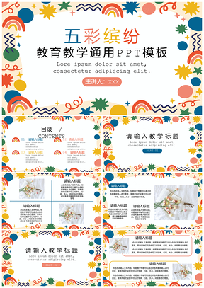 彩色五彩缤纷教育教学通用PPT模板