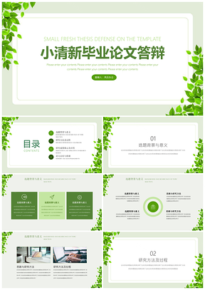 毕业设计绿色小清新毕业答辩论文答辩PPT模板