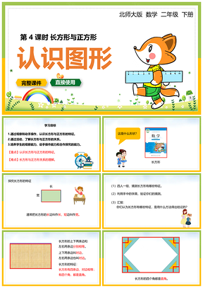 彩色北师大数学二年级下册课件认识图形长方形正方形PPT模板
