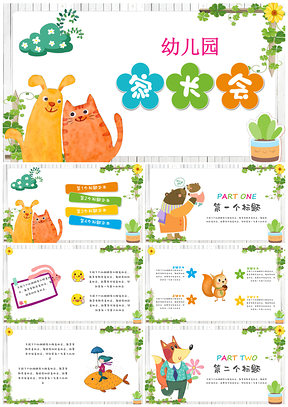 黃色可愛動物幼兒園家長會PPT模板