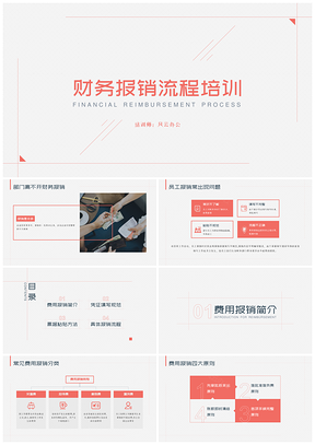 企业培训极简风财务报销流程培训PPT模板