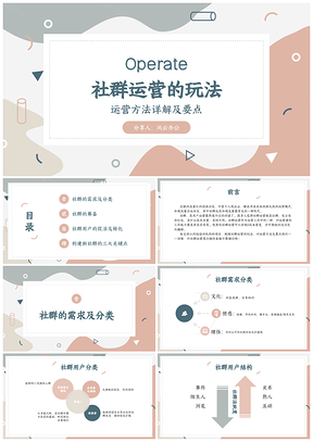白色社群運(yùn)營(yíng)的運(yùn)營(yíng)方法及要點(diǎn)詳解PPT模板