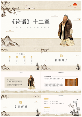 黄色七年级语文论语十二章教学课件PPT模板