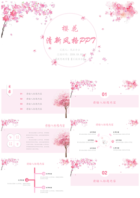 教学总结粉色小清新樱花PPT模板
