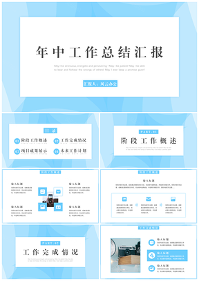 工作汇报蓝色简约年中工作总结汇报PPT模板