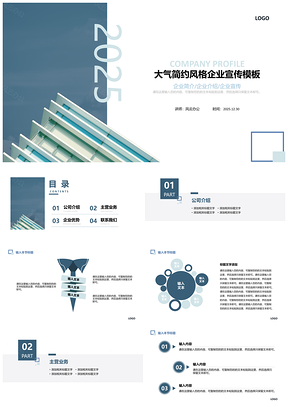 2025藍(lán)色大氣簡(jiǎn)約風(fēng)格企業(yè)宣傳PPT模板