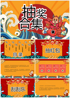 黄色国潮风抽奖合集主题PPT模板