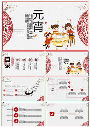白色紅色湯圓元宵節(jié)喜慶慶祝中國風(fēng)民宿PPT模板