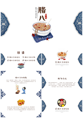 藍(lán)色臘八節(jié)介紹主題班會臘八節(jié)風(fēng)俗臘八粥PPT模板