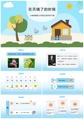 小学语文人教部编版四年级下册《在天晴了的时候》教学课件