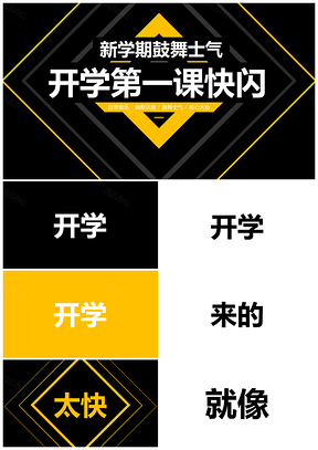 動態(tài)黑色幽默風趣開學第一課開場快閃PPT模板