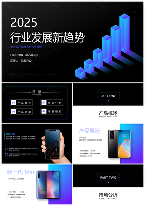 2025黑色商務(wù)風(fēng)產(chǎn)品發(fā)布會(huì)PPT模板