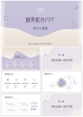 紫色糖果色简约小清新教育通用PPT模板
