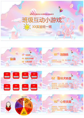 粉色班级互动小游戏PPT模板