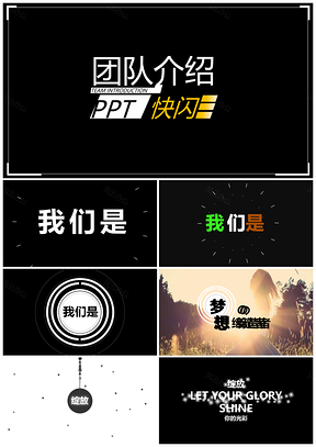 白色高端團(tuán)隊(duì)介紹個(gè)人介紹快閃抖音PPT模板