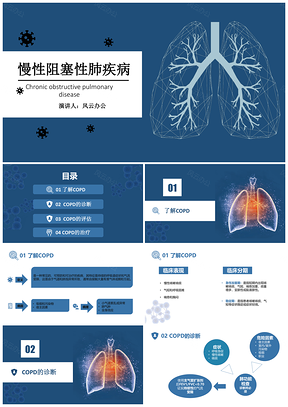 蓝色COPD阻塞性肺疾病教学课件PPT模板