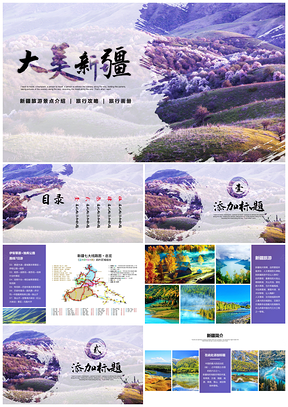 紫色大美新疆旅游攻略PPT模板
